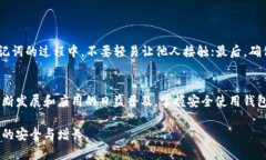   如何在TP钱包中找到助记词并安全存储 /  guanj