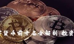 2023年数字货币前十名全解析：投资机会与风险