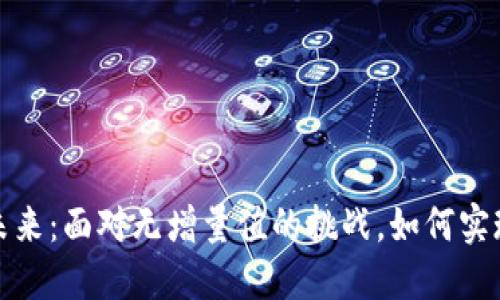 数字货币的未来：面对无增量值的挑战，如何实现转型与发展