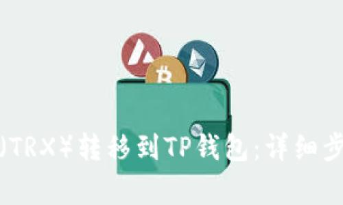 如何将波场币（TRX）转移到TP钱包：详细步骤与注意事项