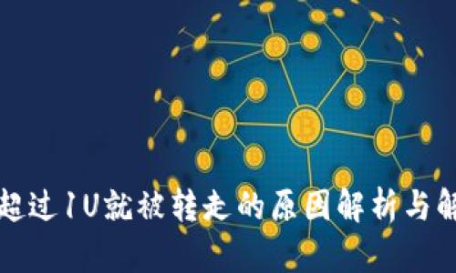 TP钱包超过1U就被转走的原因解析与解决方案