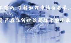   如何申请TP钱包白名单：详细指南与常见问题解