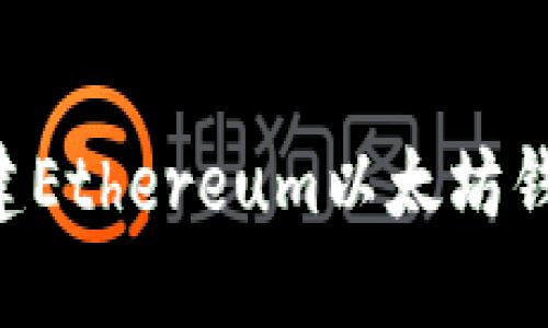 如何安全创建Ethereum以太坊钱包：全面指南