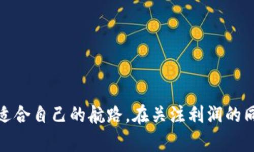 探索数字货币的世界：最佳资源与平台推荐

数字货币, 虚拟货币, 加密货币/guanjianci

引言：数字货币的兴起
随着互联网技术的飞速发展，数字货币已逐渐走入人们的视野。比特币、以太坊等虚拟货币不仅成为了投资者青睐的对象，更引发了广泛的讨论与研究。了解数字货币的市场动向、技术基础和潜在机会，是每个对这个领域感兴趣的人必须掌握的知识。

数字货币的定义与分类
数字货币，顾名思义，是一种以数字形式存在的货币。它可以被用作交易媒介，其背后通常有加密技术支撑以确保交易的安全性和隐私性。根据不同的属性，数字货币可以被大致分为以下几类：
ul
    listrong加密货币/strong：如比特币、以太坊等，其核心是去中心化和技术创新。/li
    listrong法定数字货币/strong：由国家央行发行，诸如中国的数字人民币。/li
    listrong稳定币/strong：为减少波动而与某种资产（如美元）挂钩的数字货币，如USDT。/li
/ul

获取数字货币资讯的最佳途径
想要在数字货币的海洋中顺利航行，获取全面的信息和资源尤为重要。以下是几种获取数字货币资讯的方式：

1. 专业网站
许多网站专注于数字货币的报道与分析，例如CoinDesk和CoinTelegraph。这些网站提供新闻、市场分析和行业动态，帮助投资者获取最新消息。
在CoinMarketCap上，用户能查看不同数字货币的市值、交易量等重要数据。通过这些网站，用户可以实时了解市场的变化，掌握投资时机。

2. 社交媒体
社交媒体平台也是获取数字货币资讯的重要渠道。例如，在Twitter上，许多行业领军人物、交易员和分析师会分享自己的见解和分析。而在Telegram上，很多加密货币项目都会建立群组，发布最新动态与活动信息。
此外，Reddit中的相关子版块也是一个宝贵的资源，用户在这里能够与其他投资者交流，看法互通。

3. 交易所平台
各大数字货币交易所如Binance、Coinbase和Huobi等，不仅提供交易平台，用户还可以在这些平台上找到最新的市场动态和数据。交易所通常会定期发布市场报告，并且提供实时价格与趋势图，方便用户作出决策。

4. 数字货币资讯应用
如今，许多应用程序专门用于提供数字货币的相关信息。例如Blockfolio和CryptoCompare等，它们通过智能手机将数字货币的价格、走势和相关新闻推送给用户。这种便捷的方式使得用户能够随时随地把握市场信息。

5. 线上社区及论坛
如Bitcointalk等论坛，聚集了众多数字货币爱好者。在这些平台上，用户不仅能讨论市场动态，还可以分享投资经验与技巧。此外，参与这些社区的不仅限于新手，许多经验丰富的投资者也会在这里提供指导和建议，助力新人更快上手。

结论：紧跟数字货币潮流
数字货币的市场变化瞬息万变，只有获取可靠的信息并进行深入分析，才能在投资中把握机会。在这个充满机遇的市场中，选择合适的资源和平台，保持对市场的敏感度，将会对每一个数字货币投资者产生重要影响。不论你是新手小白或是资深投资人，希望上述推荐和信息能对你在数字货币的世界里畅游有所帮助。

可以关注的知名数字货币项目
除了获取信息，了解具体的数字货币项目也至关重要。以下是一些知名的数字货币项目，它们在各自的领域中表现出色：
ul
    listrong比特币（Bitcoin）/strong：被誉为数字货币的“父亲”，用户可通过区块链技术进行去中心化的交易，这使得其成为一种稀缺数字资产。/li
    listrong以太坊（Ethereum）/strong：不仅仅是一种数字货币，更是一个可编程的平台，支持智能合约和去中心化应用（DApps）。/li
    listrong瑞波币（Ripple）/strong：专注于国际汇款，旨在提高跨境支付的速度与效率。/li
/ul

涉及数字货币投资的风险及应对策略
投资数字货币固然充满机会，但同时也暗藏风险。在进入此领域前，了解潜在的风险并制定应对策略是非常重要的。
首先，大多数数字货币具备高度波动性，价格短时间内可能剧烈波动，因此投资者应设定合理的止损策略，以规避不必要的损失。
其次，网络安全问题也不容忽视。交易所和个人钱包面临黑客攻击的风险，确保所使用的交易平台及钱包具备良好的安全性尤为重要。
最后，市场泡沫的风险同样值得警惕。投资者应具备基本的市场分析能力，不盲从热点与趋势，保持理性的投资态度，综合考虑整体市场情况。

总结
数字货币是一个充满挑战与机遇的领域。通过丰富的信息渠道、社区互动以及对市场的深入研究，投资者能够在这片波诡云谲的海洋中，找到适合自己的航路。在关注利润的同时，也应重视风险的管控，这样才能在未来的数字经济中立于不败之地。