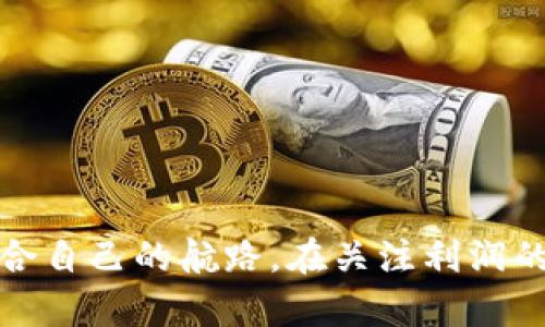 探索数字货币的世界：最佳资源与平台推荐

数字货币, 虚拟货币, 加密货币/guanjianci

引言：数字货币的兴起
随着互联网技术的飞速发展，数字货币已逐渐走入人们的视野。比特币、以太坊等虚拟货币不仅成为了投资者青睐的对象，更引发了广泛的讨论与研究。了解数字货币的市场动向、技术基础和潜在机会，是每个对这个领域感兴趣的人必须掌握的知识。

数字货币的定义与分类
数字货币，顾名思义，是一种以数字形式存在的货币。它可以被用作交易媒介，其背后通常有加密技术支撑以确保交易的安全性和隐私性。根据不同的属性，数字货币可以被大致分为以下几类：
ul
    listrong加密货币/strong：如比特币、以太坊等，其核心是去中心化和技术创新。/li
    listrong法定数字货币/strong：由国家央行发行，诸如中国的数字人民币。/li
    listrong稳定币/strong：为减少波动而与某种资产（如美元）挂钩的数字货币，如USDT。/li
/ul

获取数字货币资讯的最佳途径
想要在数字货币的海洋中顺利航行，获取全面的信息和资源尤为重要。以下是几种获取数字货币资讯的方式：

1. 专业网站
许多网站专注于数字货币的报道与分析，例如CoinDesk和CoinTelegraph。这些网站提供新闻、市场分析和行业动态，帮助投资者获取最新消息。
在CoinMarketCap上，用户能查看不同数字货币的市值、交易量等重要数据。通过这些网站，用户可以实时了解市场的变化，掌握投资时机。

2. 社交媒体
社交媒体平台也是获取数字货币资讯的重要渠道。例如，在Twitter上，许多行业领军人物、交易员和分析师会分享自己的见解和分析。而在Telegram上，很多加密货币项目都会建立群组，发布最新动态与活动信息。
此外，Reddit中的相关子版块也是一个宝贵的资源，用户在这里能够与其他投资者交流，看法互通。

3. 交易所平台
各大数字货币交易所如Binance、Coinbase和Huobi等，不仅提供交易平台，用户还可以在这些平台上找到最新的市场动态和数据。交易所通常会定期发布市场报告，并且提供实时价格与趋势图，方便用户作出决策。

4. 数字货币资讯应用
如今，许多应用程序专门用于提供数字货币的相关信息。例如Blockfolio和CryptoCompare等，它们通过智能手机将数字货币的价格、走势和相关新闻推送给用户。这种便捷的方式使得用户能够随时随地把握市场信息。

5. 线上社区及论坛
如Bitcointalk等论坛，聚集了众多数字货币爱好者。在这些平台上，用户不仅能讨论市场动态，还可以分享投资经验与技巧。此外，参与这些社区的不仅限于新手，许多经验丰富的投资者也会在这里提供指导和建议，助力新人更快上手。

结论：紧跟数字货币潮流
数字货币的市场变化瞬息万变，只有获取可靠的信息并进行深入分析，才能在投资中把握机会。在这个充满机遇的市场中，选择合适的资源和平台，保持对市场的敏感度，将会对每一个数字货币投资者产生重要影响。不论你是新手小白或是资深投资人，希望上述推荐和信息能对你在数字货币的世界里畅游有所帮助。

可以关注的知名数字货币项目
除了获取信息，了解具体的数字货币项目也至关重要。以下是一些知名的数字货币项目，它们在各自的领域中表现出色：
ul
    listrong比特币（Bitcoin）/strong：被誉为数字货币的“父亲”，用户可通过区块链技术进行去中心化的交易，这使得其成为一种稀缺数字资产。/li
    listrong以太坊（Ethereum）/strong：不仅仅是一种数字货币，更是一个可编程的平台，支持智能合约和去中心化应用（DApps）。/li
    listrong瑞波币（Ripple）/strong：专注于国际汇款，旨在提高跨境支付的速度与效率。/li
/ul

涉及数字货币投资的风险及应对策略
投资数字货币固然充满机会，但同时也暗藏风险。在进入此领域前，了解潜在的风险并制定应对策略是非常重要的。
首先，大多数数字货币具备高度波动性，价格短时间内可能剧烈波动，因此投资者应设定合理的止损策略，以规避不必要的损失。
其次，网络安全问题也不容忽视。交易所和个人钱包面临黑客攻击的风险，确保所使用的交易平台及钱包具备良好的安全性尤为重要。
最后，市场泡沫的风险同样值得警惕。投资者应具备基本的市场分析能力，不盲从热点与趋势，保持理性的投资态度，综合考虑整体市场情况。

总结
数字货币是一个充满挑战与机遇的领域。通过丰富的信息渠道、社区互动以及对市场的深入研究，投资者能够在这片波诡云谲的海洋中，找到适合自己的航路。在关注利润的同时，也应重视风险的管控，这样才能在未来的数字经济中立于不败之地。