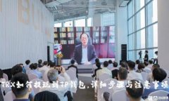 TRX如何提现到TP钱包，详细步骤与注意事项