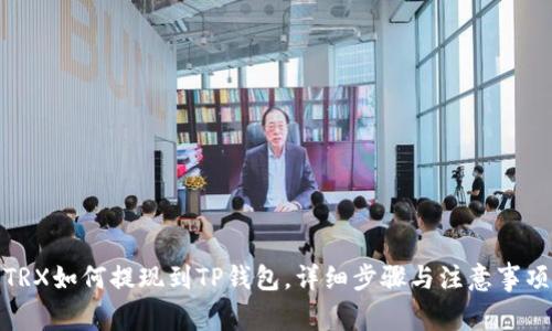 TRX如何提现到TP钱包，详细步骤与注意事项