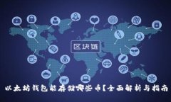 以太坊钱包能存储哪些币？全面解析与指南