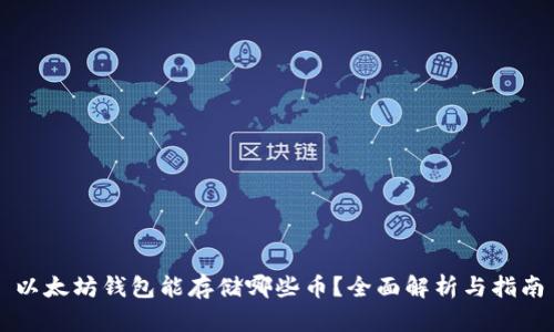 以太坊钱包能存储哪些币？全面解析与指南