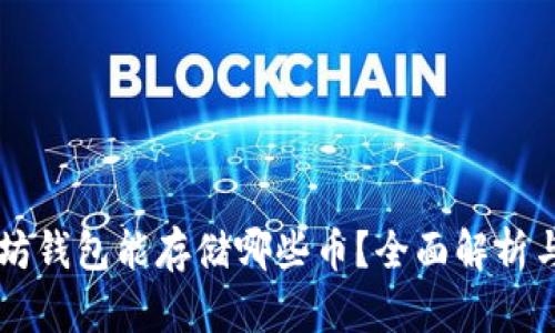 以太坊钱包能存储哪些币？全面解析与指南