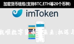 辽宁抚顺数字货币的未来：机遇与挑战