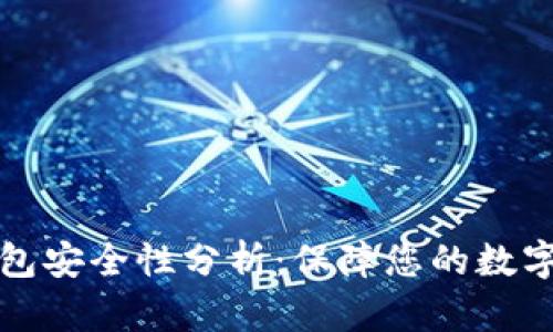 以太坊钱包安全性分析：保障您的数字资产安全