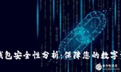 以太坊钱包安全性分析：保障您的数字资产安全