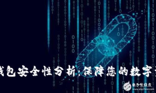 以太坊钱包安全性分析：保障您的数字资产安全