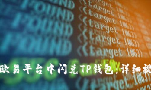 如何在欧易平台中闪兑TP钱包：详细视频教程