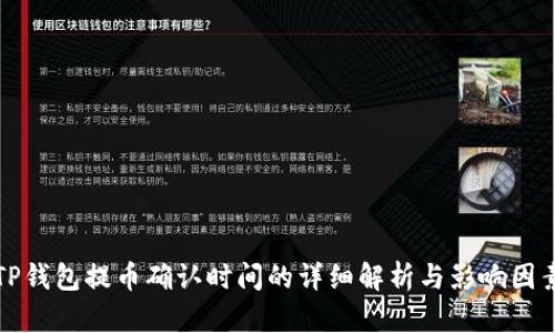 TP钱包提币确认时间的详细解析与影响因素
