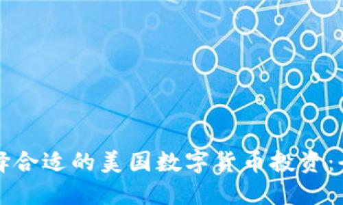 如何选择合适的美国数字货币投资：全面指南