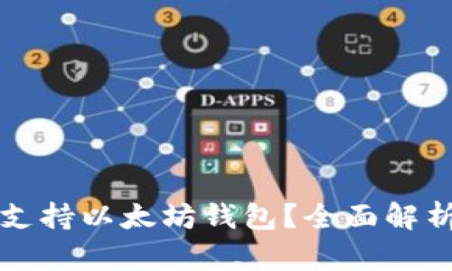 狗狗币是否支持以太坊钱包？全面解析与实用指南