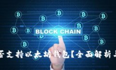 狗狗币是否支持以太坊钱包？全面解析与实用指