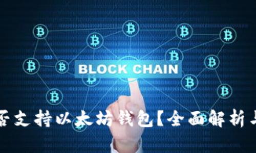 狗狗币是否支持以太坊钱包？全面解析与实用指南