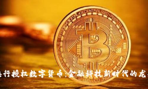 央行授权数字货币：金融科技新时代的龙头