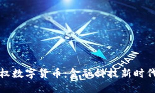 央行授权数字货币：金融科技新时代的龙头