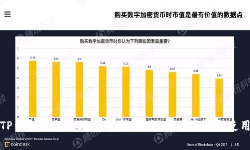 TP钱包的提币地址解析：如何正确获取与使用