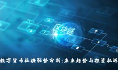 数字货币板块强势分析：未来趋势与投资机遇