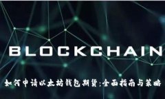 如何申请以太坊钱包期货：全面指南与策略