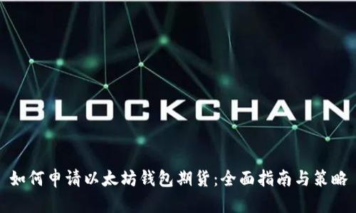 如何申请以太坊钱包期货：全面指南与策略