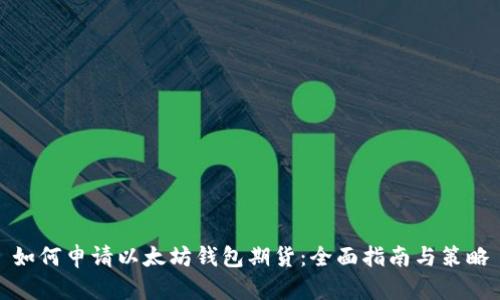 如何申请以太坊钱包期货：全面指南与策略