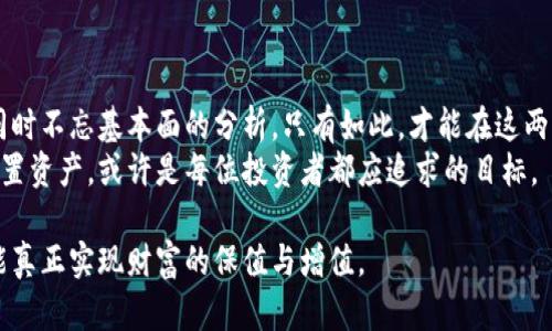   揭示数字货币与茅台股的投资机会与潜力 / 

 guanjianci 数字货币, 茅台股, 投资机会 /guanjianci 

引言：数字货币与传统股市的交汇
随着科技的不断进步，金融市场正在经历前所未有的变革。数字货币，以比特币、以太坊等为代表，已成为投资者关注的焦点。然而，在中国，传统的股票市场依然占据重要地位，尤其是像茅台这样的蓝筹股。作为全球最知名的白酒品牌之一，茅台股的表现也吸引了大量投资者的目光。本文将深入探讨数字货币与茅台股之间的关系，以及它们各自的投资机会。

数字货币的崛起
数字货币的历史相对较短，但其发展速度令人瞩目。自2009年比特币问世以来，越来越多的人开始接受这一新兴的金融工具。数字货币不仅仅是一种支付手段，它赋予了用户更大的自由和便利。通过去中心化的特性，数字货币能够绕过传统的银行体系，减少交易成本和时间延迟。
近年来，随着区块链技术的日益成熟，数字货币的应用场景也不断拓展。从金融服务到供应链管理，数字货币正逐渐渗透进各行各业。尤其是在全球经济不确定性加剧的背景下，许多投资者开始将数字货币视为对冲通胀和分散风险的有效工具。

茅台股的稳健表现
茅台，作为中国高端白酒的代表，其股票一直以来都备受热捧。在过去几年中，茅台股价格屡创新高，成为了不少投资者心中的“提款机”。作为消费品的代表，茅台在国内市场有着强大的品牌忠诚度，使得其在经济下行压力中仍然表现出色。
其核心竞争力在于产品的稀缺性和品牌价值。茅台酒的生产工艺复杂，限制了产量，同时高端白酒的消费需求将随着中国消费升级的趋势不断增加。这些因素使得茅台股的投资价值持续攀升，吸引了大量长期投资者的关注。

数字货币与茅台股的投资机会
尽管数字货币和茅台股在本质上属于不同的投资领域，但它们之间存在一定的联系。在某些情况下，传统股市和数字货币市场的表现往往会受到类似的经济因素影响，这为投资者提供了多元化的选择。
对于希望在高风险和高收益之间找到平衡的投资者来说，可以考虑将数字货币与茅台股结合起来进行投资。这样的组合不仅有助于投资组合，还可以有效规避市场波动带来的风险。

比较与分析
在对待这两种投资方式上，我们不妨从多个维度进行比较。首先是风险与收益。在数字货币投资中，尽管存在极高的回报潜力，但其波动性也极为剧烈；而茅台股则相对稳健，适合长期持有，对风险的承受能力较低的投资者更加友好。
其次是流动性。数字货币市场的交易相对活跃，流动性高，适合短期交易者；相比之下，茅台股的交易量相对较少，适合价值投资者，一旦进入，通常需要很长时间才能见到效果。

机遇与挑战
不可否认的是，无论是数字货币还是茅台股都有其独特的机遇与挑战。数字货币领域令人兴奋的技术革新可能会在未来改变金融市场的格局，但是监管政策的不确定性始终存在，投资者需要谨慎应对。
与此同时，茅台股虽然表现突出，但其股价也受到整体市场环境以及消费者偏好的影响。因此，在投资前，深入调研和风险评估变得尤为重要。

总结：理性投资的重要性
无论你更倾向于数字货币的高风险高收益，还是茅台股的稳健持久，理性的投资决策都是成功的关键。投资者应关注市场动态，保持对新技术的开放心态，同时不忘基本面的分析。只有如此，才能在这两种截然不同的投资领域中找到最适合自己的投资机会。
最终，数字货币与茅台股的结合不仅为投资者带来了多样化的投资选择，更为未来的财富增长开辟了新的路径。在这个快速变化的时代，抓住机遇并合理配置资产，或许是每位投资者都应追求的目标。

同时，对数字货币和茅台股的投资是一个动态的过程，投资者应该不断学习和适应市场变化，以便做出更明智的投资决策。通过综合分析和多样化投资，才能真正实现财富的保值与增值。