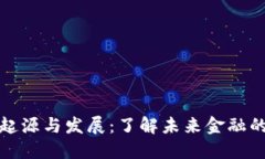 数字货币的起源与发展：了解未来金融的趋势与