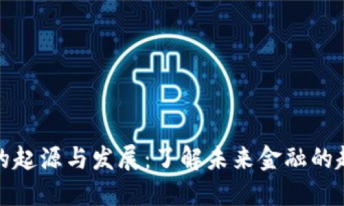 数字货币的起源与发展：了解未来金融的趋势与挑战
