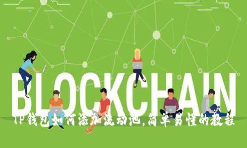 TP钱包如何添加流动池，简单易懂的教程