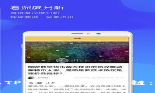 如何在电脑上TP钱包新增币安链：详尽步骤指南