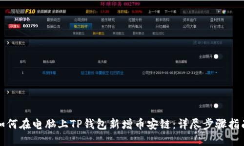 如何在电脑上TP钱包新增币安链：详尽步骤指南
