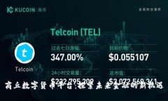 商丘数字货币平台：探索未来金融的新机遇
