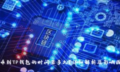 提币到TP钱包的时间要多久？详细解析及影响因素