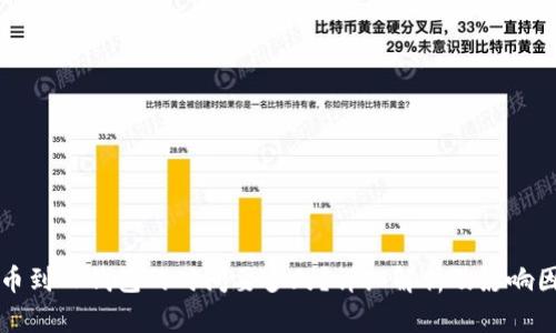 提币到TP钱包的时间要多久？详细解析及影响因素