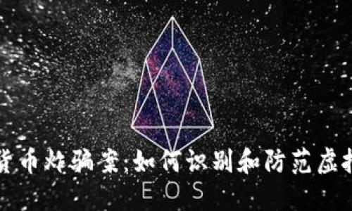 揭露数字货币炸骗案：如何识别和防范虚拟货币骗局