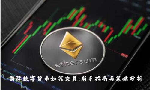 国际数字货币如何交易：新手指南与策略分析