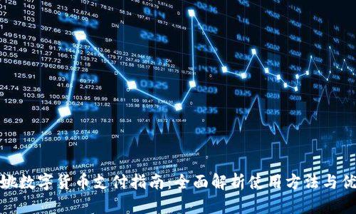 余姚数字货币支付指南：全面解析使用方法与优势