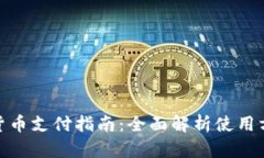 余姚数字货币支付指南：全面解析使用方法与优