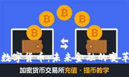 深入了解FG数字货币：未来金融的变革与投资机会