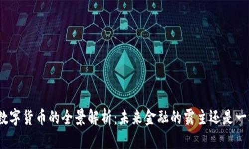 人民币数字货币的全景解析：未来金融的霸主还是一场泡沫？