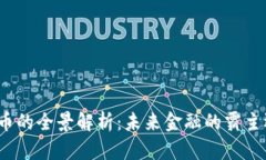 人民币数字货币的全景解析：未来金融的霸主还