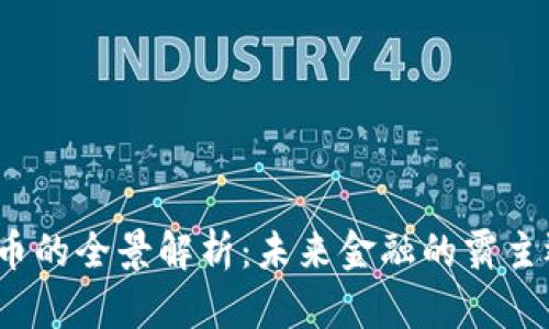 人民币数字货币的全景解析：未来金融的霸主还是一场泡沫？
