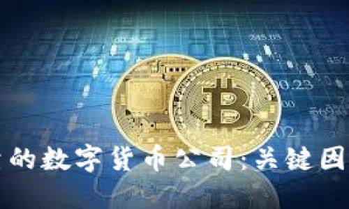 如何选择可靠的数字货币公司：关键因素与实用指南