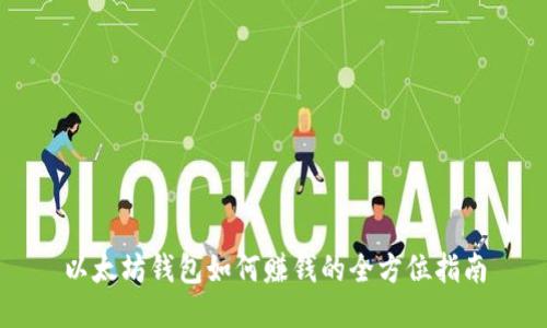 以太坊钱包如何赚钱的全方位指南